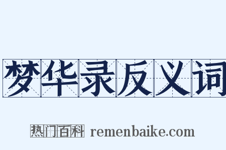 梦华录反义词是什么意思的图片